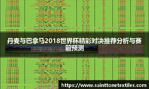 丹麦与巴拿马2018世界杯精彩对决推荐分析与赛前预测