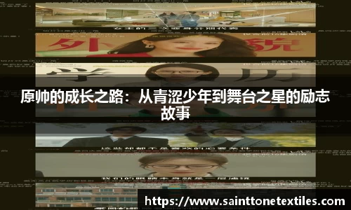 原帅的成长之路：从青涩少年到舞台之星的励志故事
