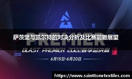 萨茨堡与凯尔特的对决分析及比赛前瞻展望