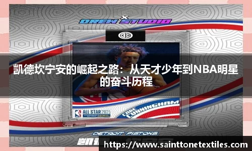 凯德坎宁安的崛起之路：从天才少年到NBA明星的奋斗历程